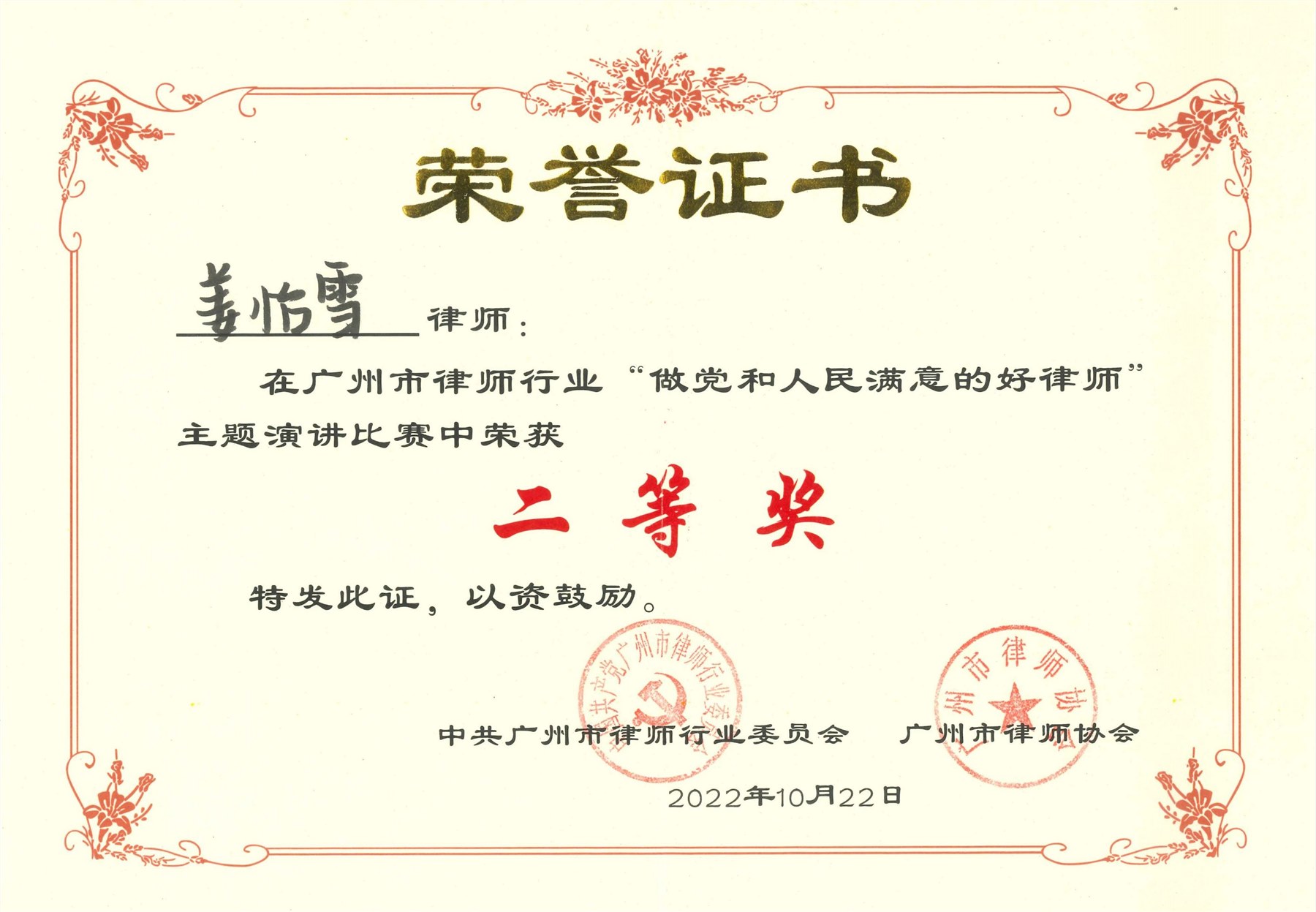 2022年“做党和人民满意的好律师”二等奖（姜怡雪）